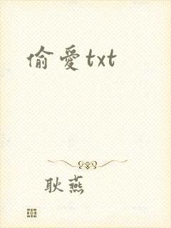 偷爱txt