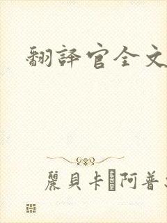 翻译官全文阅读