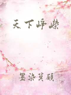 天下峥嵘
