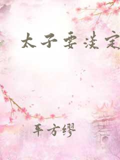 太子要淡定