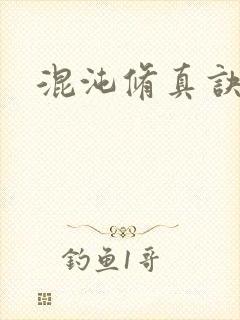 混沌修真诀下载