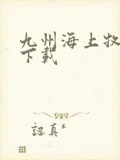 九州海上牧云记下载