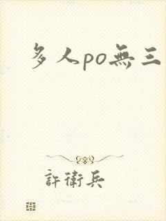 多人po无三观