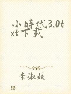 小时代3.0txt下载