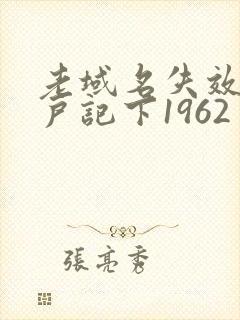老域名失效请用户记下1962