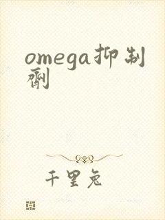 omega抑制剂