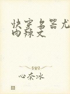 快穿名器尤物h肉辣文