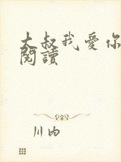 大叔我爱你免费阅读