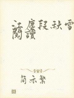 江尘段秋雪免费阅读