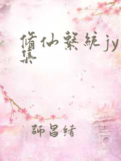 修仙系统jy收集