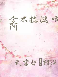 合不拢腿 啊肥阿