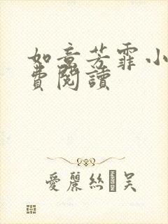 如意芳霏小说免费阅读