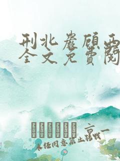 刑北岩顾西小说全文免费阅读一