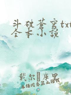 斗破苍穹txt全本小说