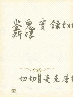 鉴鬼实录txt新浪