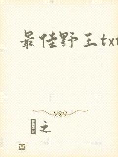 最佳野王txt