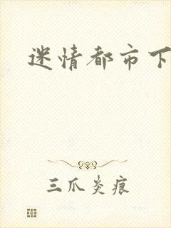 迷情都市下载