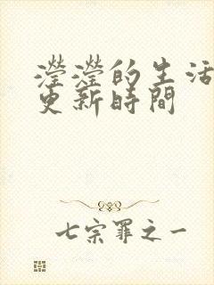 滢滢的生活日记更新时间