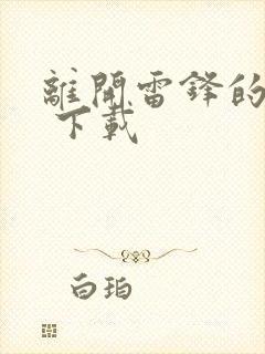 离开雷锋的日子 下载