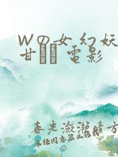 Wの女 幻妖の甘い罠 电影
