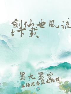 剑仙也风流txt下载