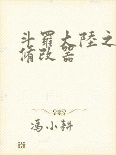 斗罗大陆之记忆修改器