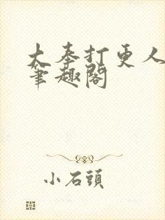 大奉打更人小说笔趣阁