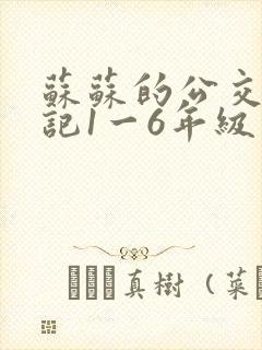苏苏的公交车日记1一6年级