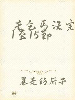 老乞丐没完没了1至15节