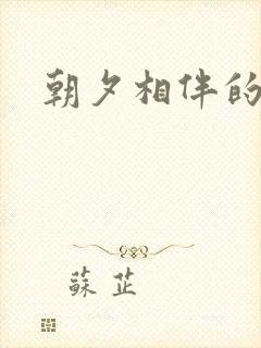朝夕相伴的哥哥