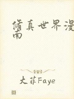 修真世界漫游指南