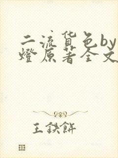 二流货色by尾灯原著全文阅读