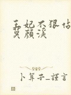 王妃不狠站不稳莫颜溪