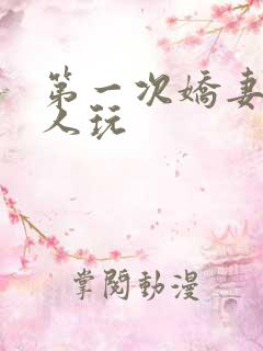 第一次娇妻让别人玩