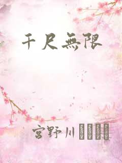 千尺无限