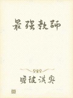 最强教师