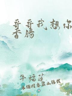 哥哥我想你的大香肠