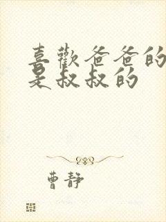 喜欢爸爸的C还是叔叔的