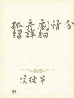 孤舟剧情分集介绍详细