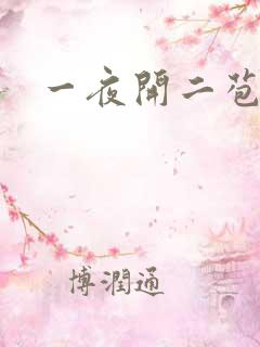 一夜开二苞