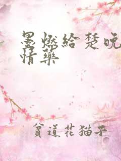 墨燃给楚晚宁下情药