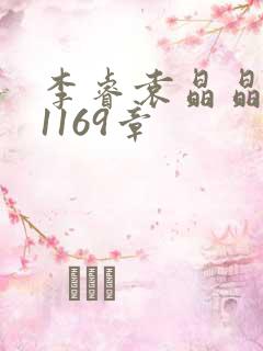 李睿袁晶晶全集1169章