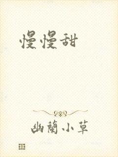 慢慢甜