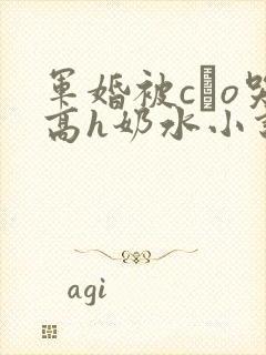 军婚被cαo哭高h奶水小说