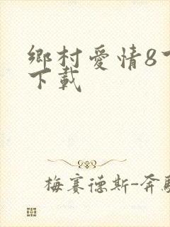 乡村爱情8下部下载