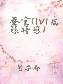 蚕食(1V1病态暗恋)