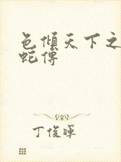 色倾天下之新白蛇传