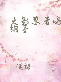 火影忍者鸣人h纲手