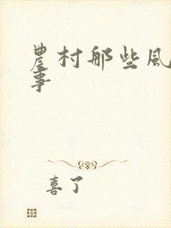农村那些风流韵事