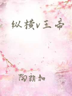 纵横v玉帝